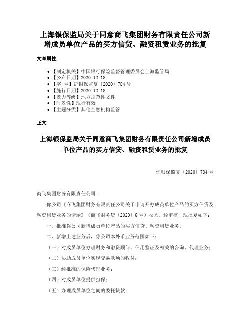 上海银保监局关于同意商飞集团财务有限责任公司新增成员单位产品的买方信贷、融资租赁业务的批复