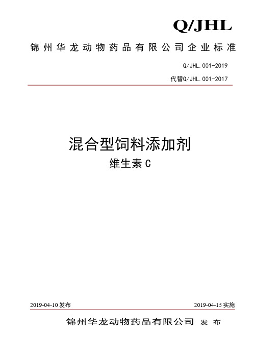 Q_JHL.001-2019混合型饲料添加剂维生素C