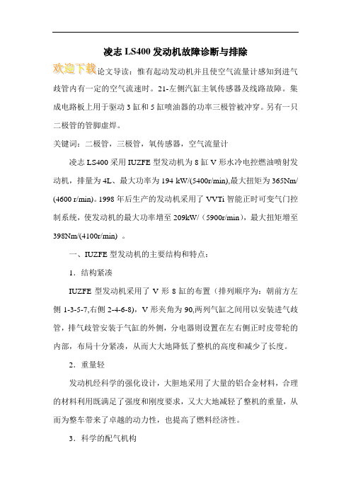 凌志LS400发动机故障诊断与排除