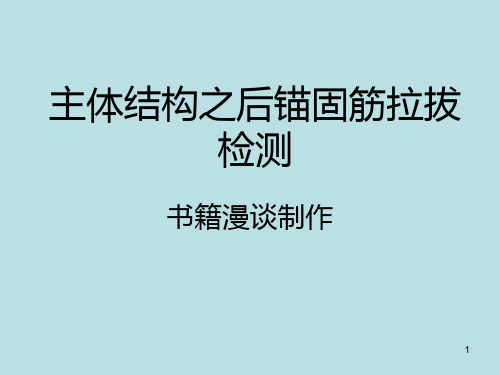 主体结构之后锚固筋拉拔检测要点