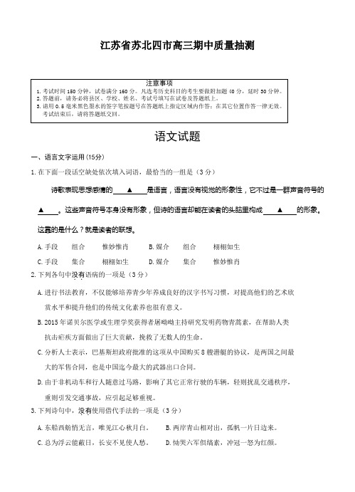 江苏省苏北四市高三上学期期中质量抽测语文试卷(Word版,含答案)