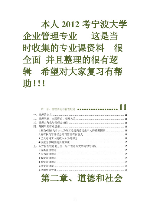 宁波大学企业管理专业研究生 专业课 笔记~绝对值得!!!