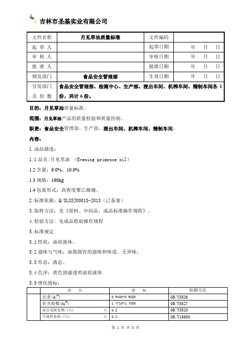 月见草油成品质量标准