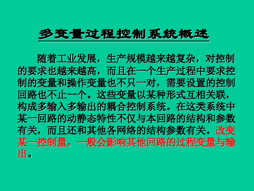 过程控制课程讲解多变量控制系统