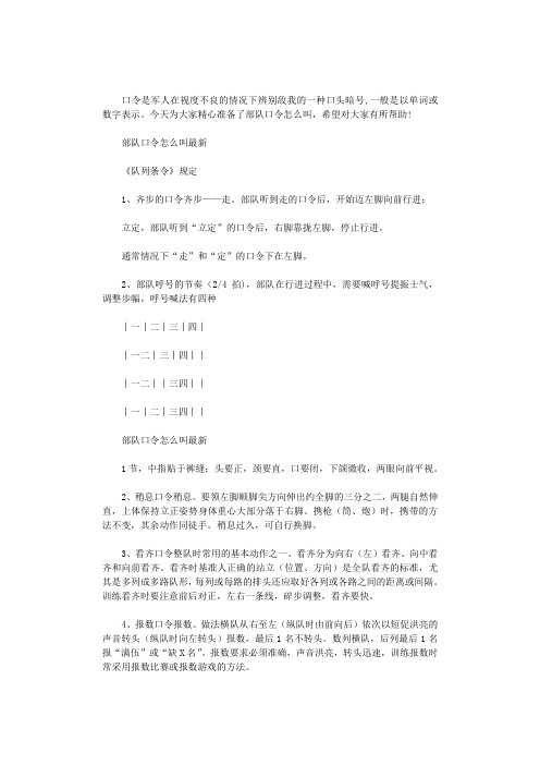 2020年部队口令怎么叫最新