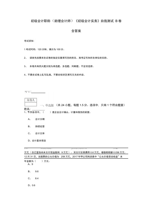 初级会计职称(助理会计师)《初级会计实务》自我测试B卷含答案