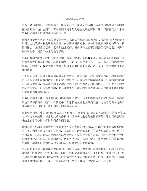 小班家园活动感想