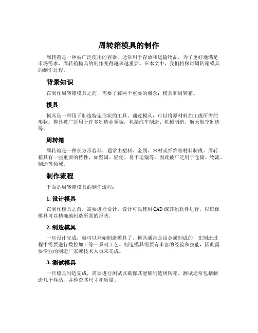 周转箱模具的制作