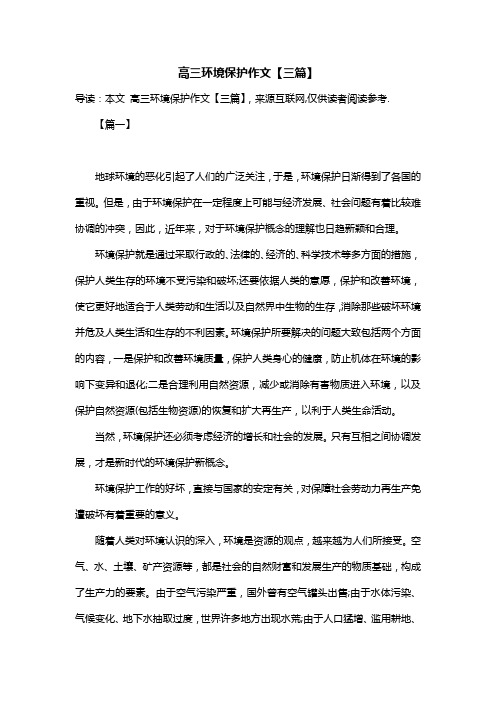 高三环境保护作文【三篇】