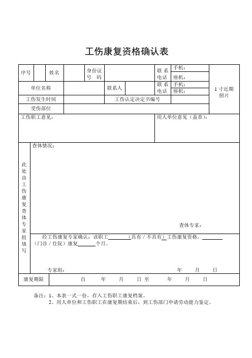 工伤康复资格确认表