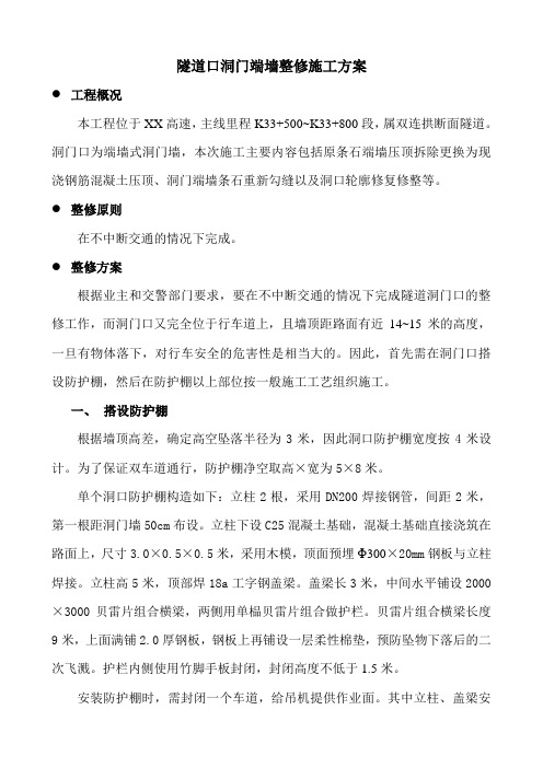 隧道口洞门端墙整修施工方案