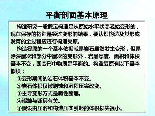 平衡剖面技术及原理简介培训