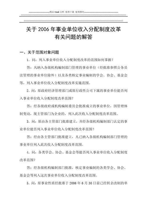 关于2006年事业单位收入分配制度改革