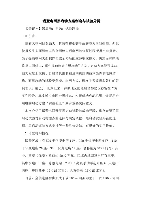 诸暨电网黑启动方案制定与试验分析