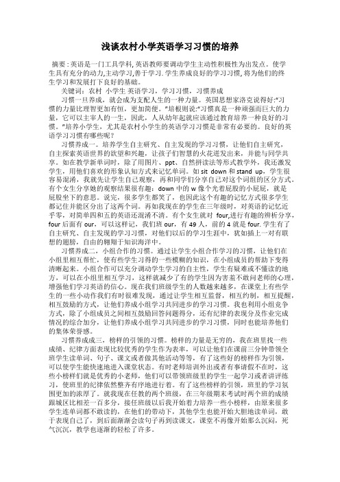 浅谈农村小学英语学习习惯的培养