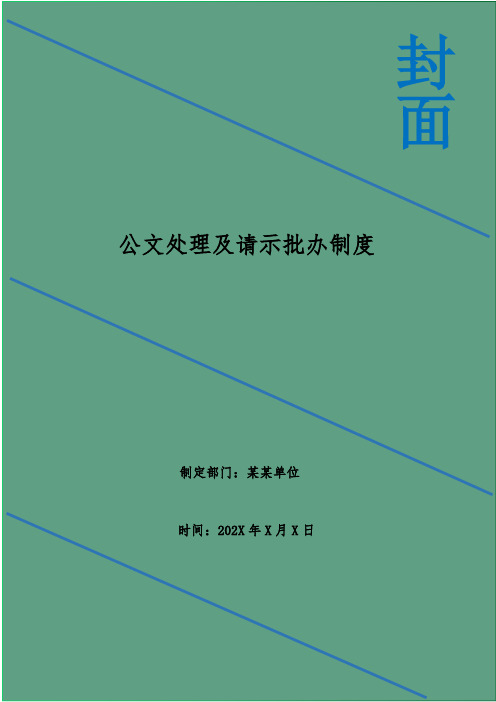 公文处理及请示批办制度