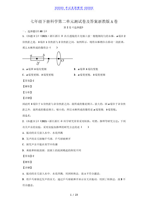 七年级下册科学第二单元测试卷及答案浙教版A卷