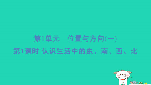 2024三年级数学下册第1单元位置与方向一1认识生活中的东南西北习题课件新人教版