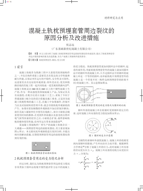 混凝土轨枕预埋套管周边裂纹的原因分析及改进措施