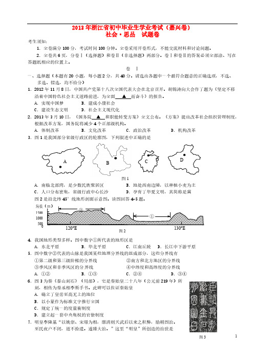 【VIP专享】浙江省嘉兴市2013年中考社会思品真题试题