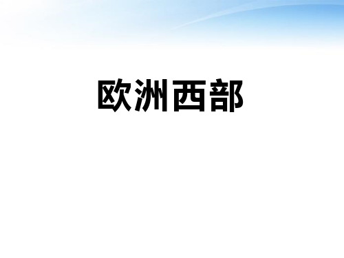 《欧洲西部》(ppt)课件