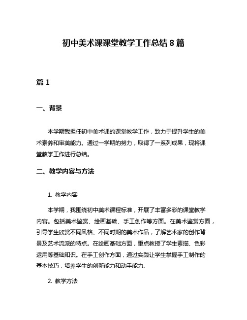 初中美术课课堂教学工作总结8篇