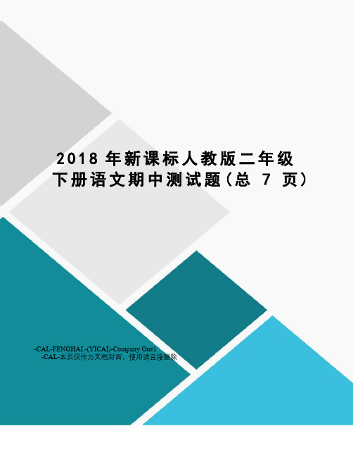 2018年新课标人教版二年级下册语文期中测试题