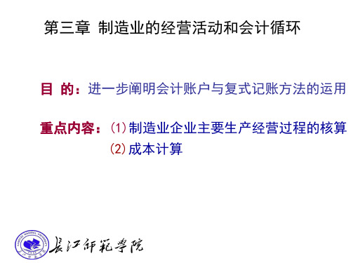 第三章制造性工业企业的会计循环