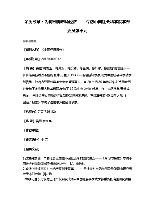 亲历改革:为何朝向市场经济——专访中国社会科学院学部委员张卓元