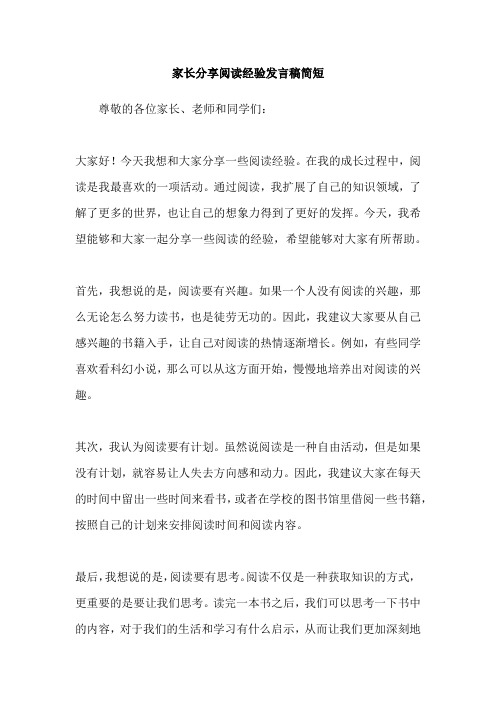 家长分享阅读经验发言稿简短