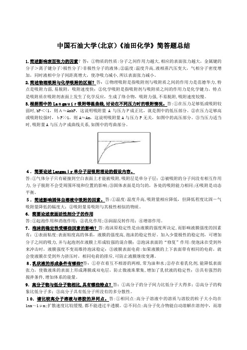 《油田化学》--简答题总结及详细标准答案2