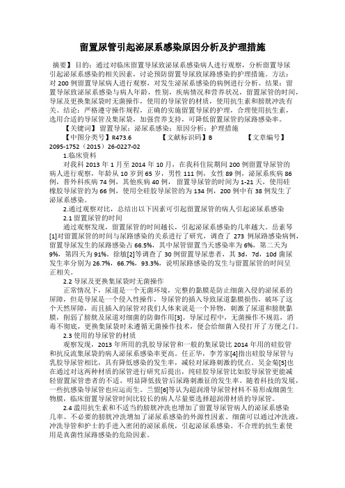 留置尿管引起泌尿系感染原因分析及护理措施