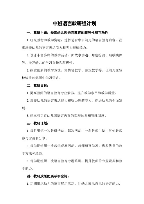 中班语言教研组计划幼儿园语言教研组计划