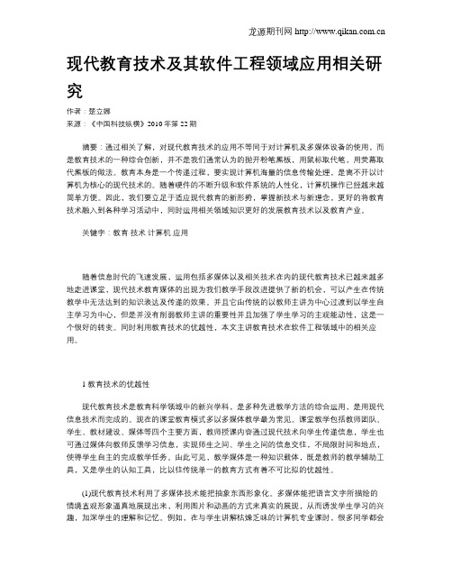 现代教育技术及其软件工程领域应用相关研究