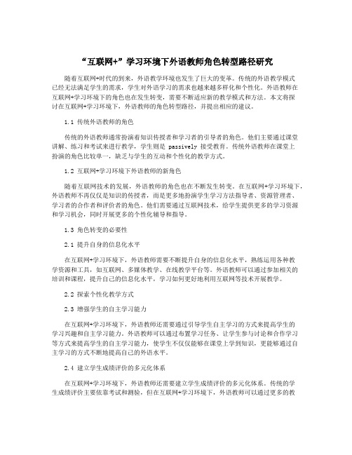 “互联网+”学习环境下外语教师角色转型路径研究