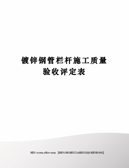 镀锌钢管栏杆施工质量验收评定表完整版