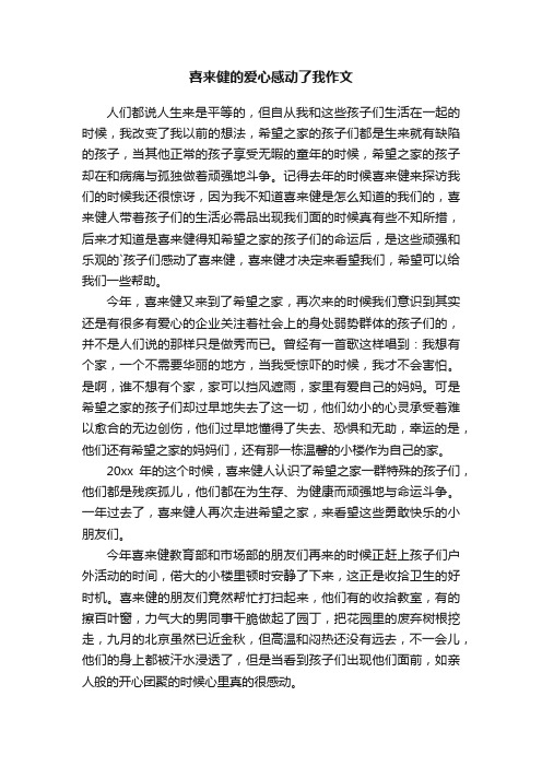 喜来健的爱心感动了我作文