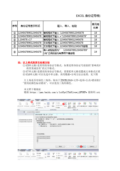 EXCEL 身份证号格式常见问题及解决