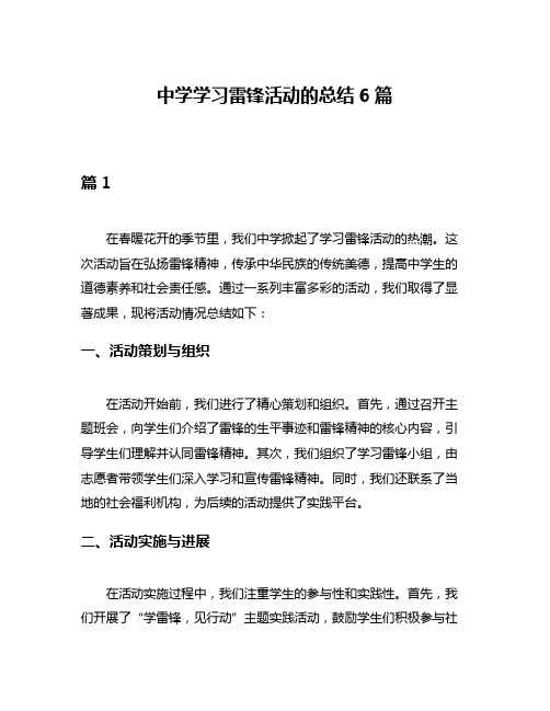 中学学习雷锋活动的总结6篇