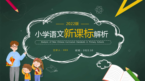 《义务教育语文课程标准(2022年版)》小学语文新课解析PPT课件