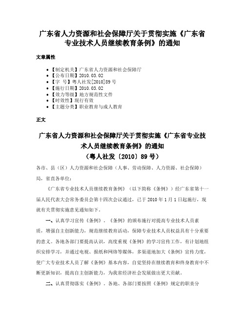 广东省人力资源和社会保障厅关于贯彻实施《广东省专业技术人员继续教育条例》的通知