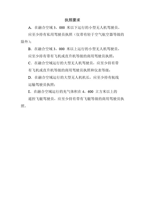 低空空域管理法规 4.4.5 执照要求
