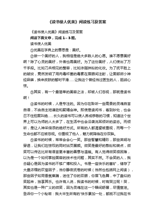 《读书使人优美》阅读练习及答案