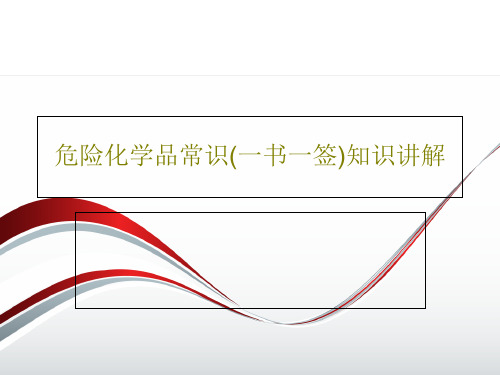 危险化学品常识(一书一签)知识讲解PPT文档共29页