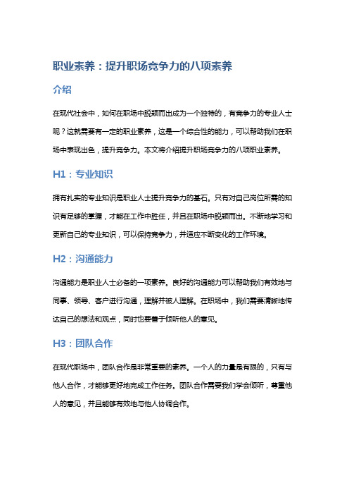 职业素养：提升职场竞争力的八项素养