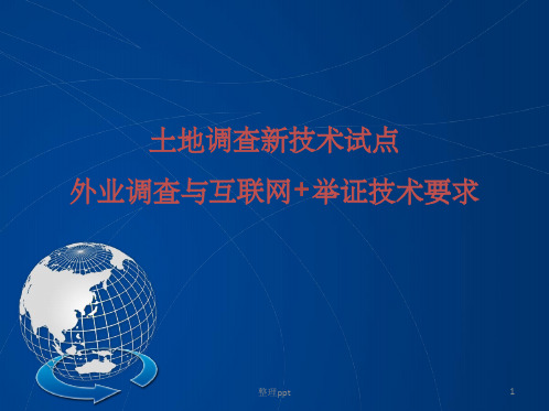 土地调查新技术试点外业调查与互联网举证技术要求