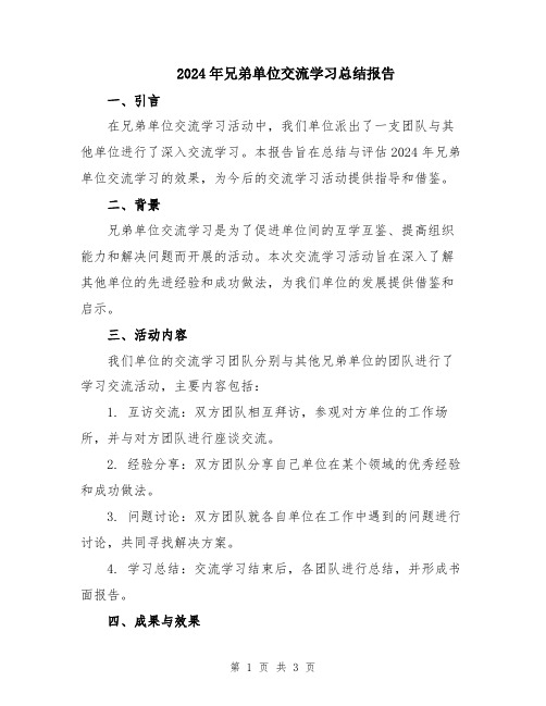 2024年兄弟单位交流学习总结报告