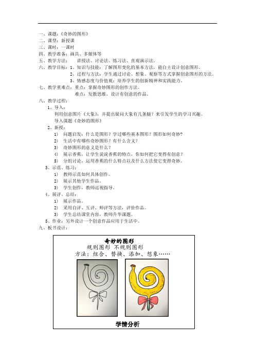 小学美术_《奇妙的图形》教学设计学情分析教材分析课后反思