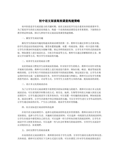 初中语文阅读高效课堂构建策略