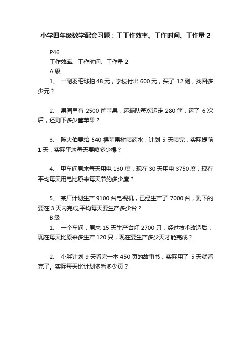 小学四年级数学配套习题：工工作效率、工作时间、工作量2